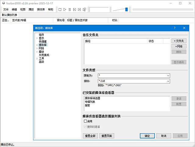 foobar2000 v2.25.5 / v2.26 预览版 汉化便携版 – 专业高保真音频播放器-第1张图片-爱下载