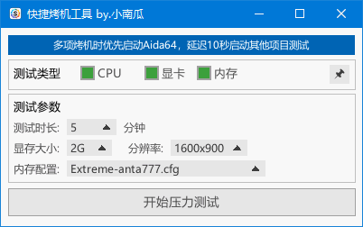 快捷烤机工具 v1.3.4 中文绿色版｜硬件压力测试与稳定性检测工具-第1张图片-爱下载