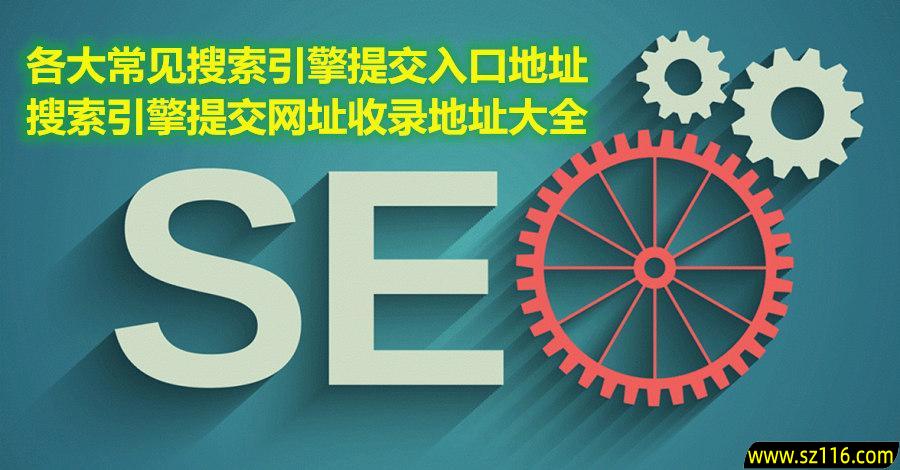 站长必备｜2025各大搜索引擎网站收录提交入口大全（百度+Google+Bing+360+搜狗+神马+头条等官方地址）-第1张图片-爱下载