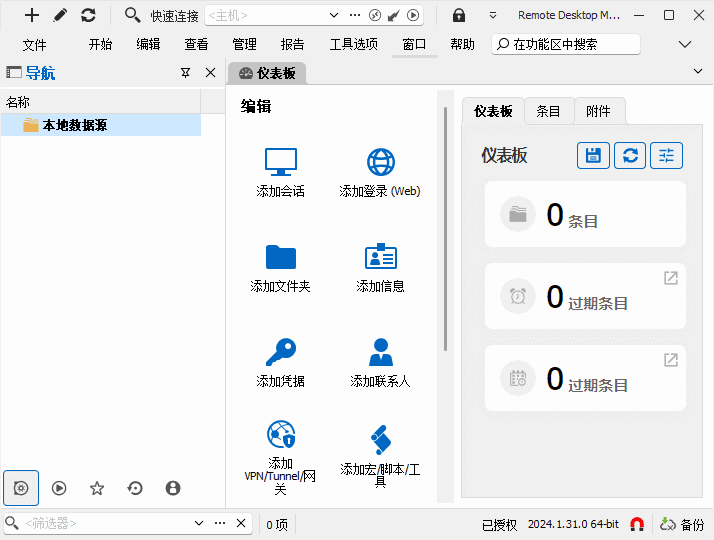 Remote Desktop Manager v2025.3.29 最新版｜一体化远程连接管理平台，支持RDP、SSH、VNC、FTP等多协议-第1张图片-爱下载