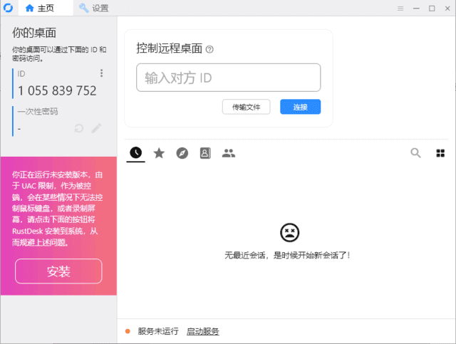RustDesk v1.4.5 中文绿色版｜开源远程桌面控制工具，支持自建中继/内网穿透，替代TeamViewer-第1张图片-爱下载