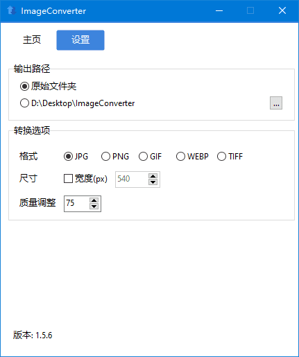 ImageConverter v1.5.6 中文绿色版｜轻量级图像格式转换与批量编辑工具-第1张图片-爱下载