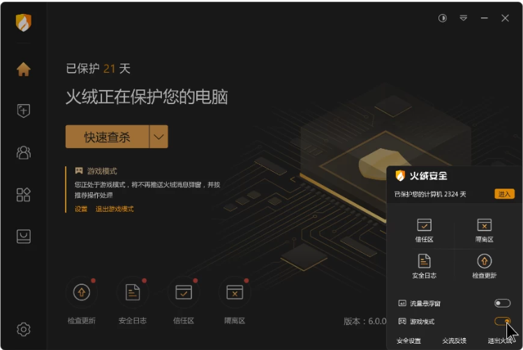 火绒安全 v6.0.8 中文免费版｜轻量级终端杀毒与系统防护软件 无广告低占用-第1张图片-爱下载