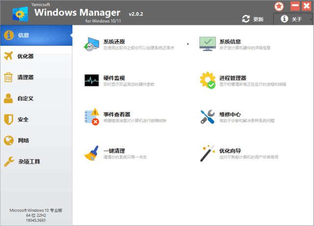Windows Manager 10/11 v2.3.1 多语便携版｜Win10/11系统优化与设置管理工具-第1张图片-爱下载