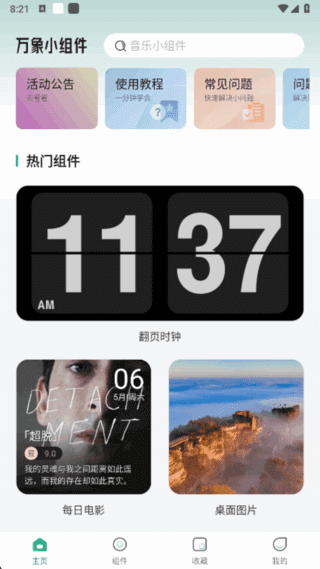 万象小组件APP v5.5.3(339) 解锁会员版 安卓桌面定制-第1张图片-爱下载 万象小组件APP v5.5.3(339) 解锁会员版 安卓桌面定制-第1张图片-爱下载