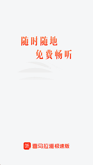 喜马拉雅极速版APP v3.4.10.3 去广告修改版 安卓听书省流-第1张图片-爱下载 喜马拉雅极速版APP v3.4.10.3 去广告修改版 安卓听书省流-第1张图片-爱下载