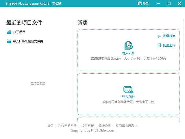 Flip PDF Plus Corporate v7.10.15 多语便携版 PDF 翻页电子书制作工具-第1张图片-爱下载 Flip PDF Plus Corporate v7.10.15 多语便携版 PDF 翻页电子书制作工具-第1张图片-爱下载