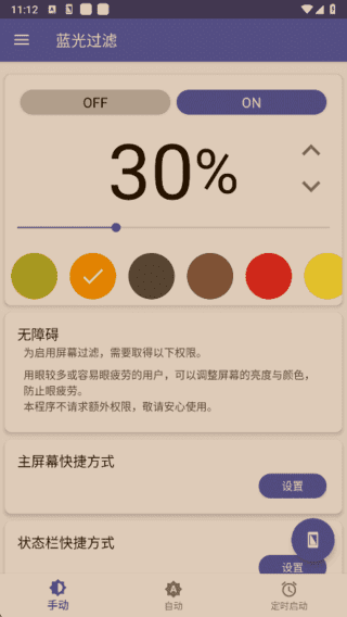 蓝光过滤APP v6.5.16 解锁完整版下载:付费滤镜与高级定时功能完整使用的安卓护眼工具-第1张图片-爱下载 蓝光过滤APP v6.5.16 解锁完整版下载:付费滤镜与高级定时功能完整使用的安卓护眼工具-第1张图片-爱下载