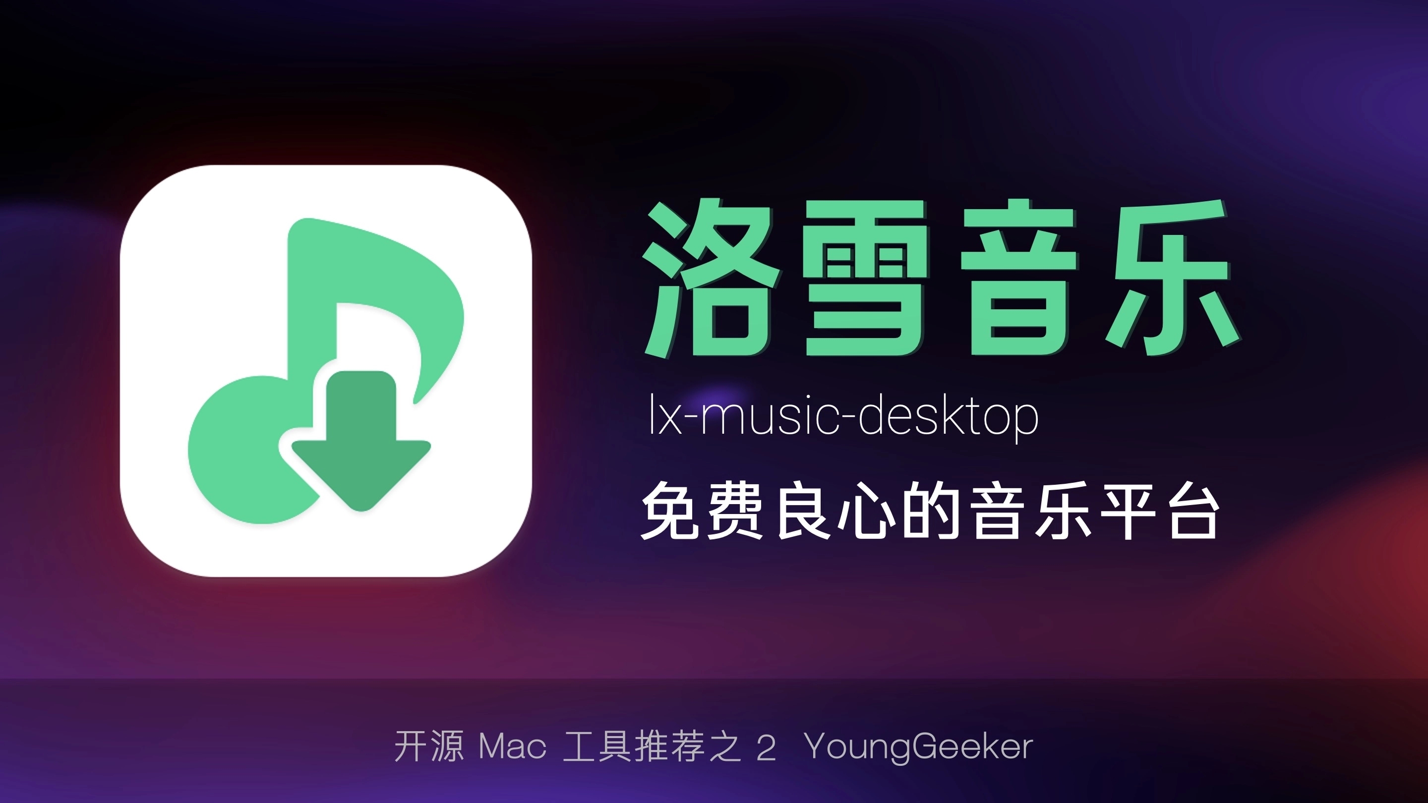 洛雪音乐桌面端魔改版 v3.3.0-fix.5 ikun魔改版下载：解锁VIP音源与HiFi会员功能的PC无损音乐播放器-第1张图片-爱下载