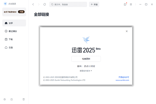 迅雷2025 Beta v25.0.2.1064 去广告绿色精简版-第1张图片-爱下载 迅雷2025 Beta v25.0.2.1064 去广告绿色精简版-第1张图片-爱下载