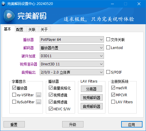 完美解码 v2026.01.23 最新版下载：集成PotPlayer/MPC-BE/MPC-HC的全能高清影音解码播放器-第1张图片-爱下载
