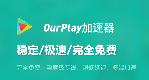 OurPlay官方正版下载：官方安卓游戏加速与谷歌服务安装平台-第1张图片-爱下载