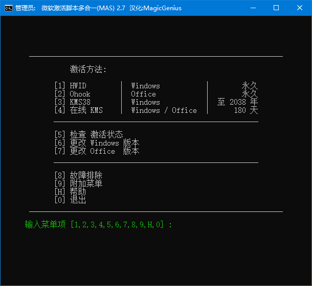 Microsoft Activation Scripts (MAS) v3.10 汉化绿色版下载:一键激活Windows与Office的开源脚本工具-第1张图片-爱下载 Microsoft Activation Scripts (MAS) v3.10 汉化绿色版下载:一键激活Windows与Office的开源脚本工具-第1张图片-爱下载