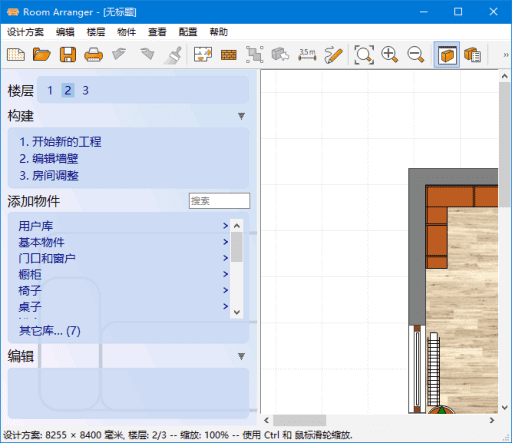Room Arranger v10.3.4.743 多语便携版下载:设计房间平面图与家具布局的室内设计工具-第1张图片-爱下载 Room Arranger v10.3.4.743 多语便携版下载:设计房间平面图与家具布局的室内设计工具-第1张图片-爱下载