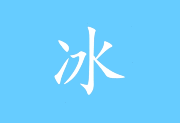 冰凌输入法(五笔输入法软件) v13.7.4.260303 上元版