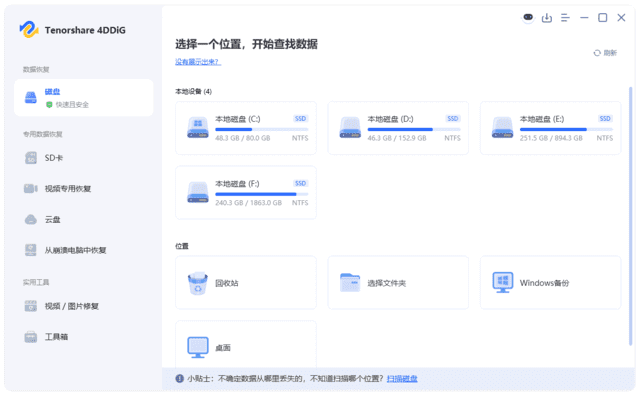 Tenorshare 4DDiG(数据恢复软件) v10.7.2.1 最新版-第1张图片-爱下载 Tenorshare 4DDiG(数据恢复软件) v10.7.2.1 最新版-第1张图片-爱下载