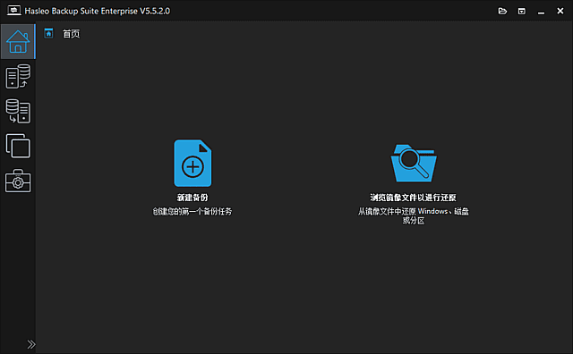 Hasleo Backup Suite(数据备份还原) v5.6.2.1 多语便携版-第1张图片-爱下载 Hasleo Backup Suite(数据备份还原) v5.6.2.1 多语便携版-第1张图片-爱下载