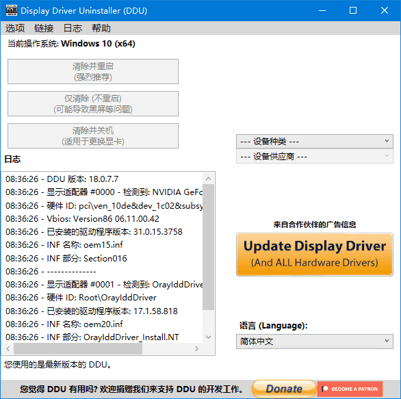 Display Driver Uninstaller(驱动卸载工具) v18.1.4.3 多语便携版-第1张图片-爱下载 Display Driver Uninstaller(驱动卸载工具) v18.1.4.3 多语便携版-第1张图片-爱下载