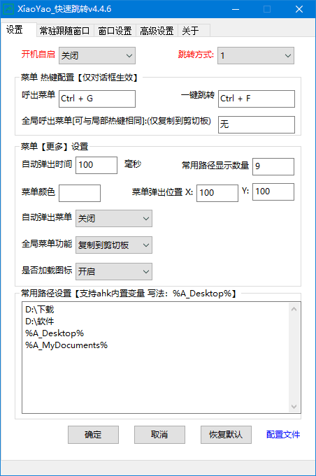 XiaoYao_快速跳转(Windows系统增强小工具) v4.5.5 中文绿色版-第1张图片-爱下载