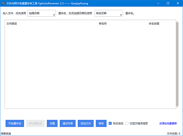 QphotoRenamer(文件照片批量重命名工具) v2.3 中文绿色版-第1张图片-爱下载