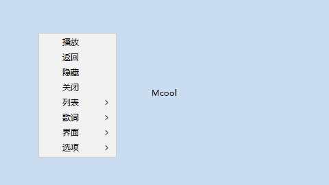 Mcool极简本地音乐播放器 16.0.0.3360 中文绿色版(05.06)-第1张图片-爱下载