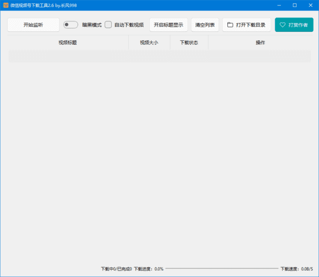 微信视频号下载工具(支持直播回放、直播流) v260507 中文绿色版-第1张图片-爱下载