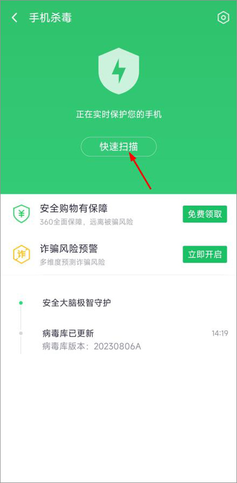 360手机杀毒软件官方版-第2张图片-爱下载
