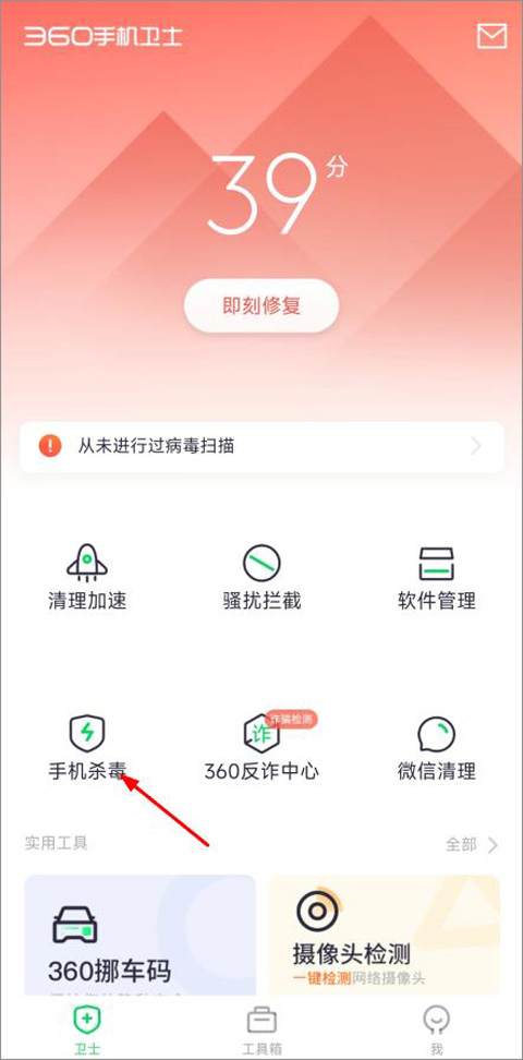 360手机杀毒软件官方版-第1张图片-爱下载