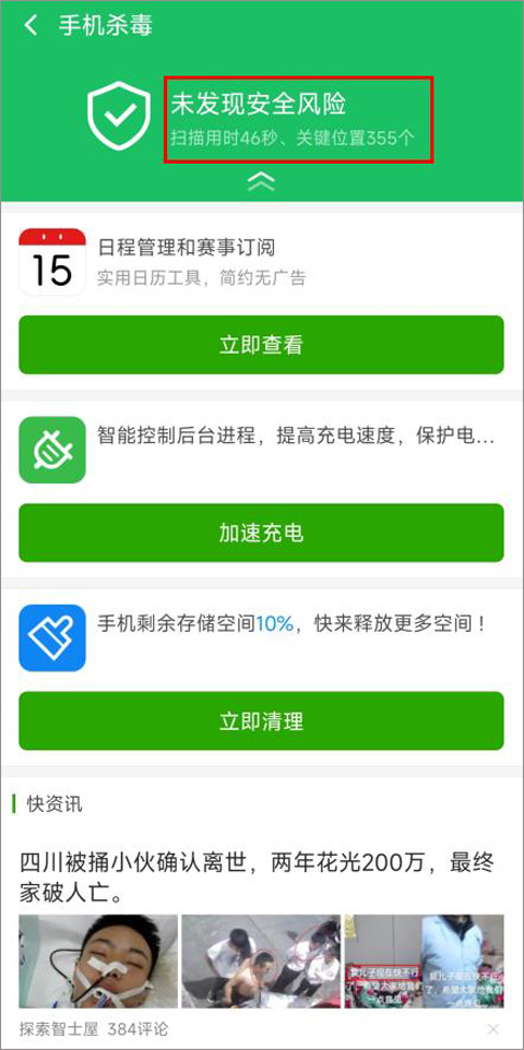 360手机杀毒软件官方版-第3张图片-爱下载