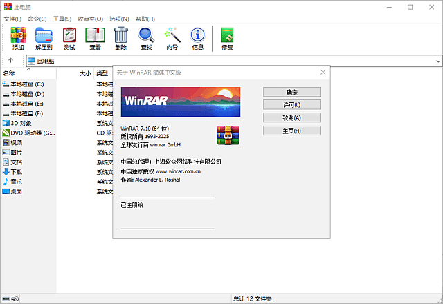 WinRAR中文版 v7.23 官方正式版 商业注册版-第1张图片-爱下载