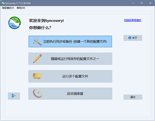 Syncovery Premium(数据同步备份工具) v12.3.0.45-第1张图片-爱下载 Syncovery Premium(数据同步备份工具) v12.3.0.45-第1张图片-爱下载