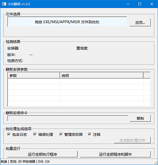 大内静探(静默安装参数查询工具) v1.3.7 中文绿色版-第1张图片-爱下载