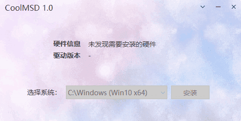 CoolMSD(存储控制器驱动离线安装) v1.0.5 中文绿色版(07.06)-第1张图片-爱下载