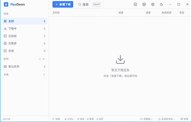 FluxDown(多协议下载管理器) v0.1.57 多语便携版-第1张图片-爱下载 FluxDown(多协议下载管理器) v0.1.57 多语便携版-第1张图片-爱下载