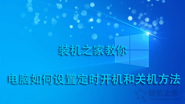 电脑定时开机关机在哪里设定？电脑如何设置定时开机和关机方法-第1张图片-爱下载