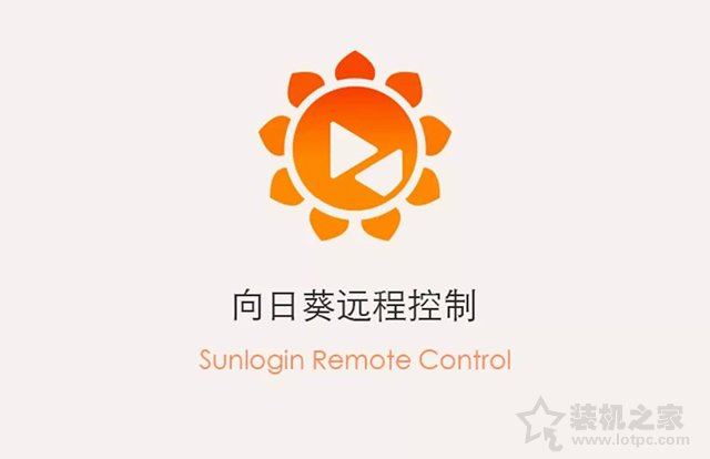 怎么远程控制另一台电脑？向日葵如何远程控制别人电脑的方法-第1张图片-爱下载