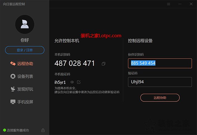 怎么远程控制另一台电脑？向日葵如何远程控制别人电脑的方法-第3张图片-爱下载