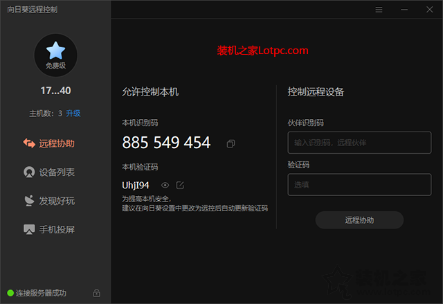 怎么远程控制另一台电脑？向日葵如何远程控制别人电脑的方法-第2张图片-爱下载
