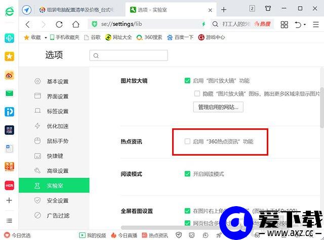 360浏览器热点资讯怎么关闭？360浏览器热点新闻关闭方法-第2张图片-爱下载