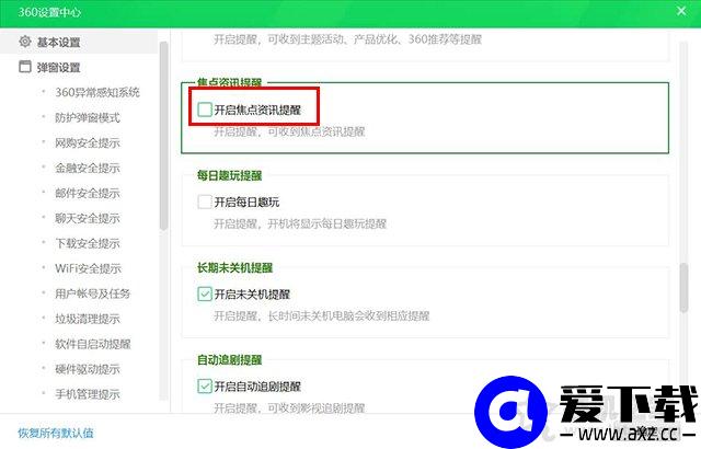 360浏览器热点资讯怎么关闭？360浏览器热点新闻关闭方法-第5张图片-爱下载