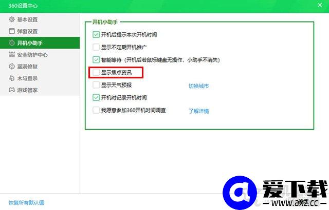 360浏览器热点资讯怎么关闭？360浏览器热点新闻关闭方法-第4张图片-爱下载