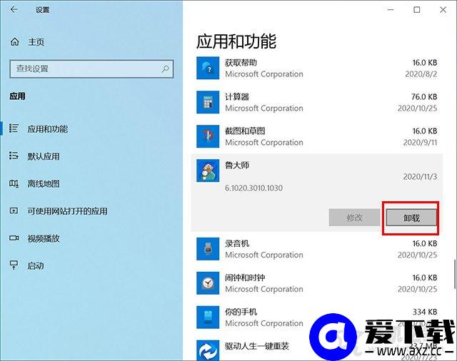 Win10在哪里卸载软件程序？Win10四种正确卸载软件或者游戏的方法-第3张图片-爱下载