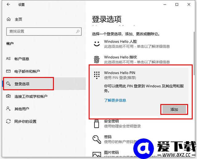 Win10系统设置PIN码和修改、删除取消PIN码的方法-第3张图片-爱下载