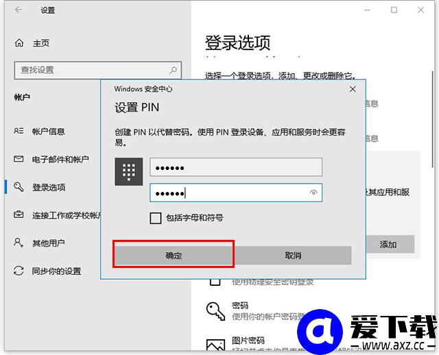 Win10系统设置PIN码和修改、删除取消PIN码的方法-第5张图片-爱下载