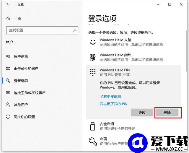 Win10系统设置PIN码和修改、删除取消PIN码的方法-第6张图片-爱下载