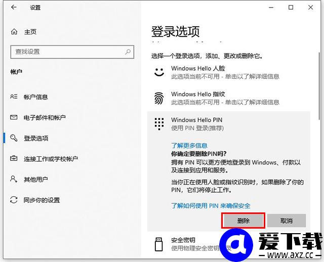 Win10系统设置PIN码和修改、删除取消PIN码的方法-第7张图片-爱下载