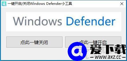 Windows Defender怎么关闭？一键彻底关闭Windows Defender方法-第2张图片-爱下载