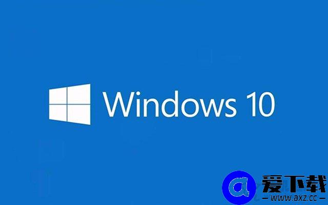 为什么要关闭Win10更新系统？亲测有效的Win10关闭自动更新方法-第1张图片-爱下载