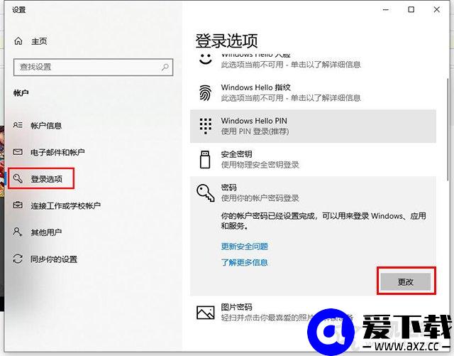 Windows10怎么设置开机密码以及取消开机密码的方法-第6张图片-爱下载