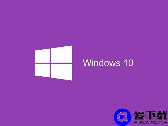 Win10专业版和家庭版有什么区别？Win10家庭版和专业版区别对比-第1张图片-爱下载